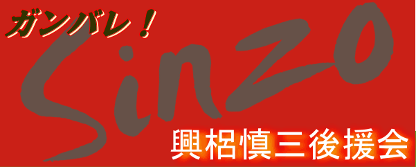 興梠慎三後援会 ホームページ こうろぎ しんぞう こおろぎ こうろき こおろき