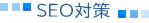 SEO対策